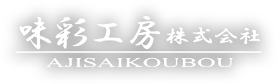 味彩工房株式会社