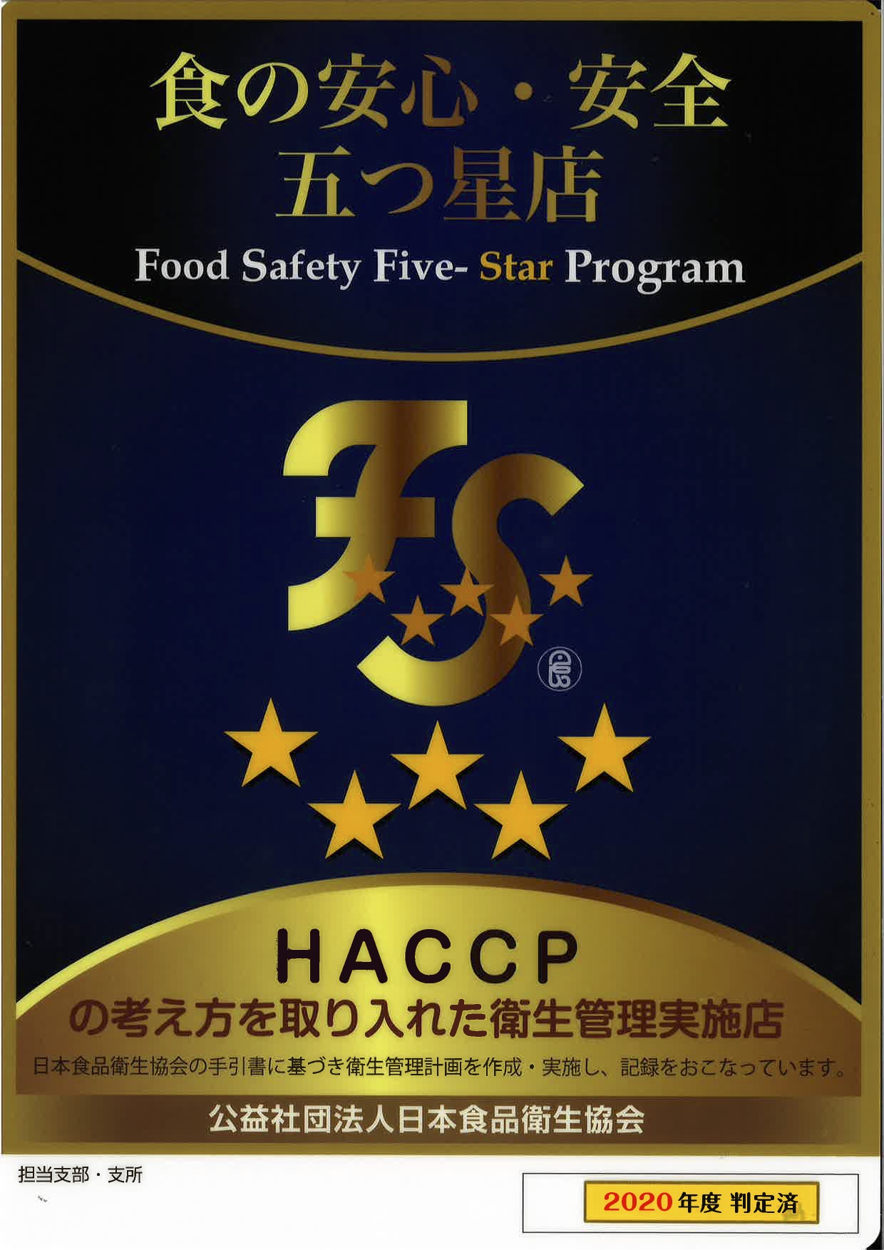 食の安心・安全五つ星（HACCP）店とは